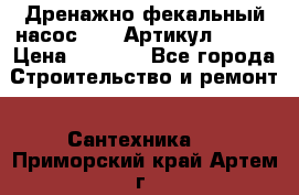Дренажно-фекальный насос alba Артикул V180F › Цена ­ 5 800 - Все города Строительство и ремонт » Сантехника   . Приморский край,Артем г.